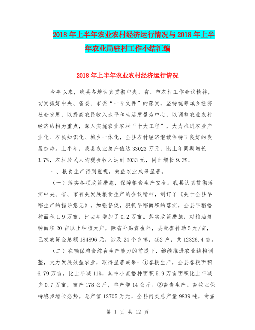 2018年上半年农业农村经济运行情况与2018年上半年农业局驻村工作小结汇编