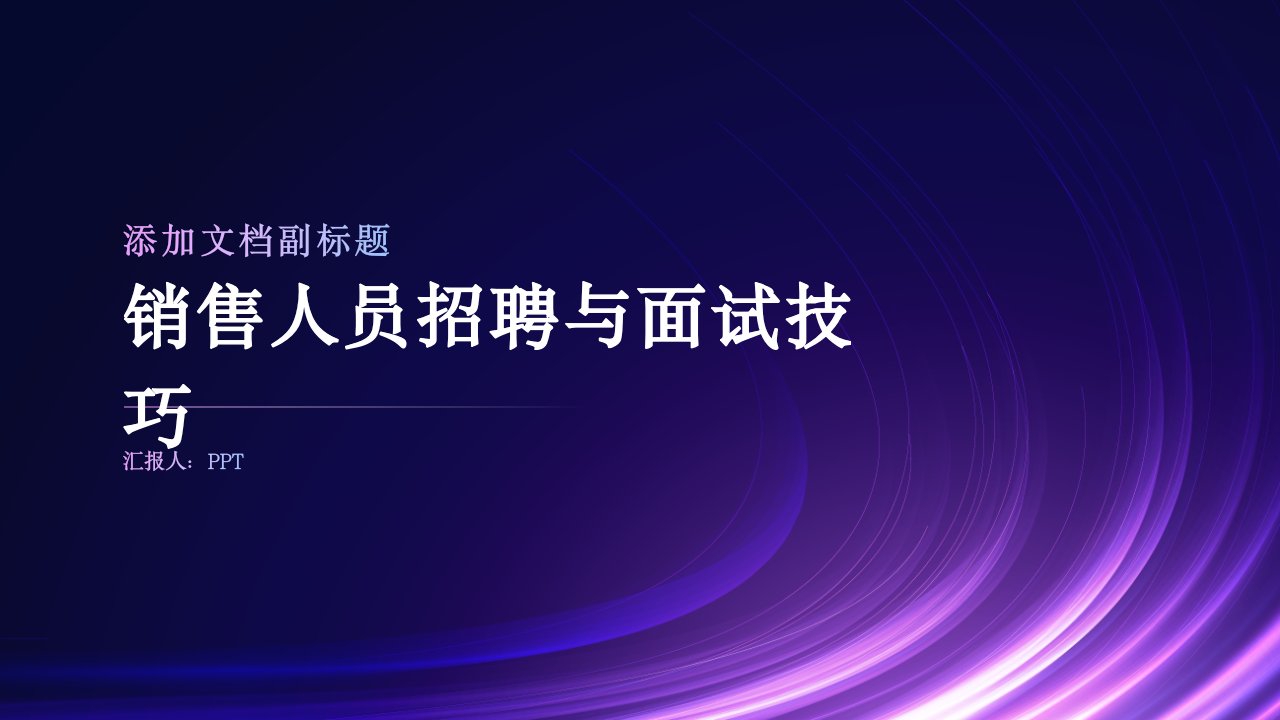 销售人员招聘与面试技巧课件