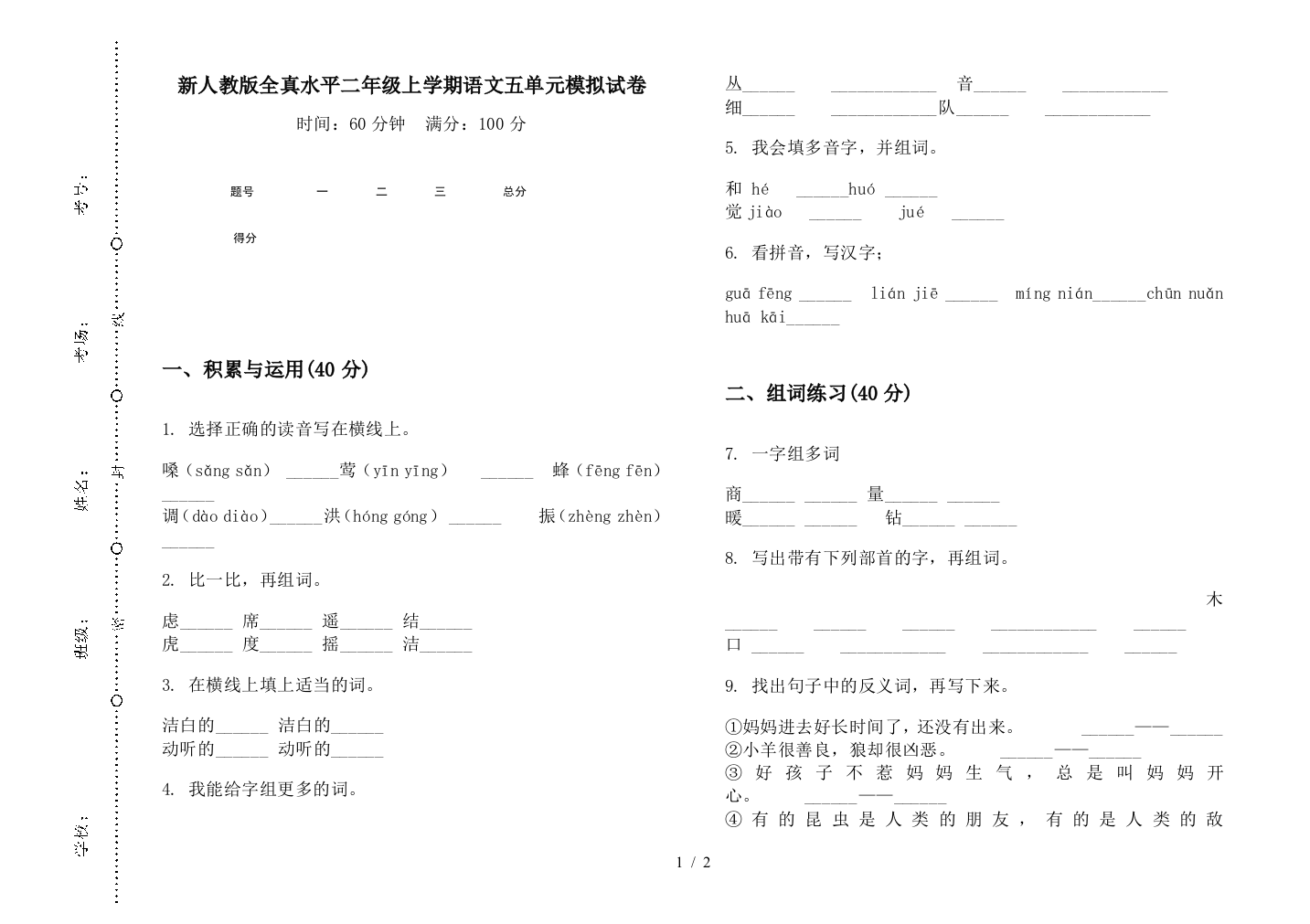 新人教版全真水平二年级上学期语文五单元模拟试卷