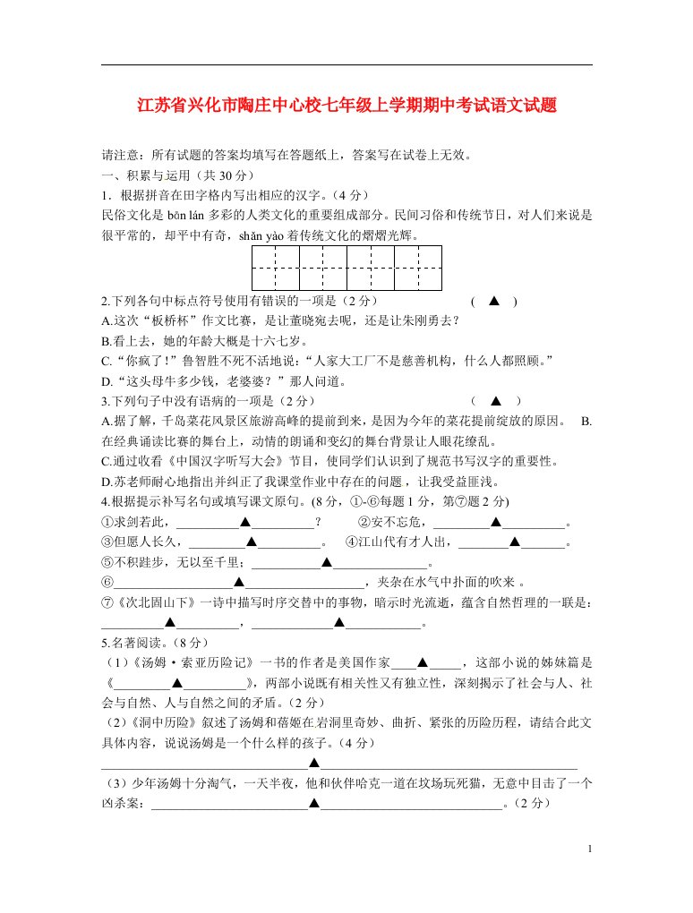 江苏省兴化市陶庄中心校七级语文上学期期中试题