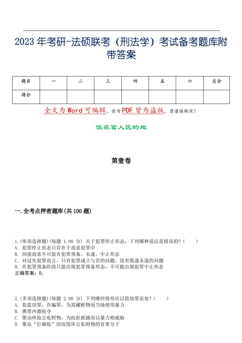 2023年考研-法硕联考（刑法学）考试备考题库附带答案