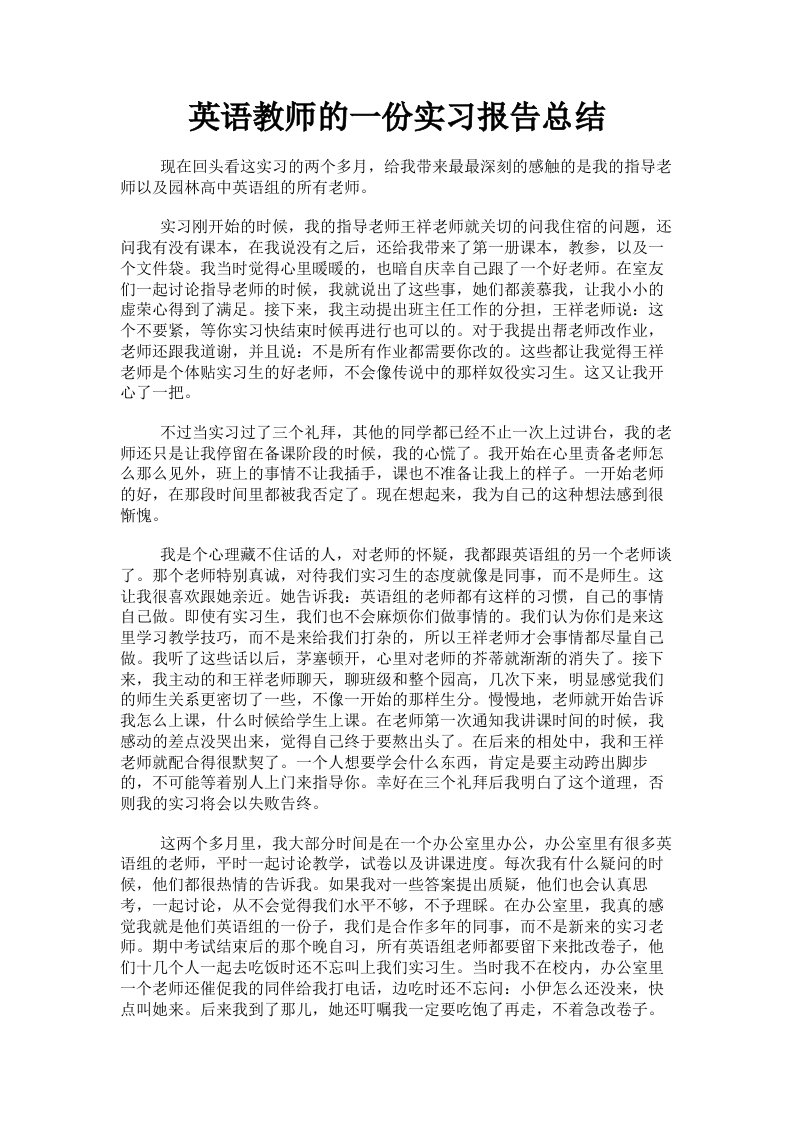 英语教师的一份实习报告总结