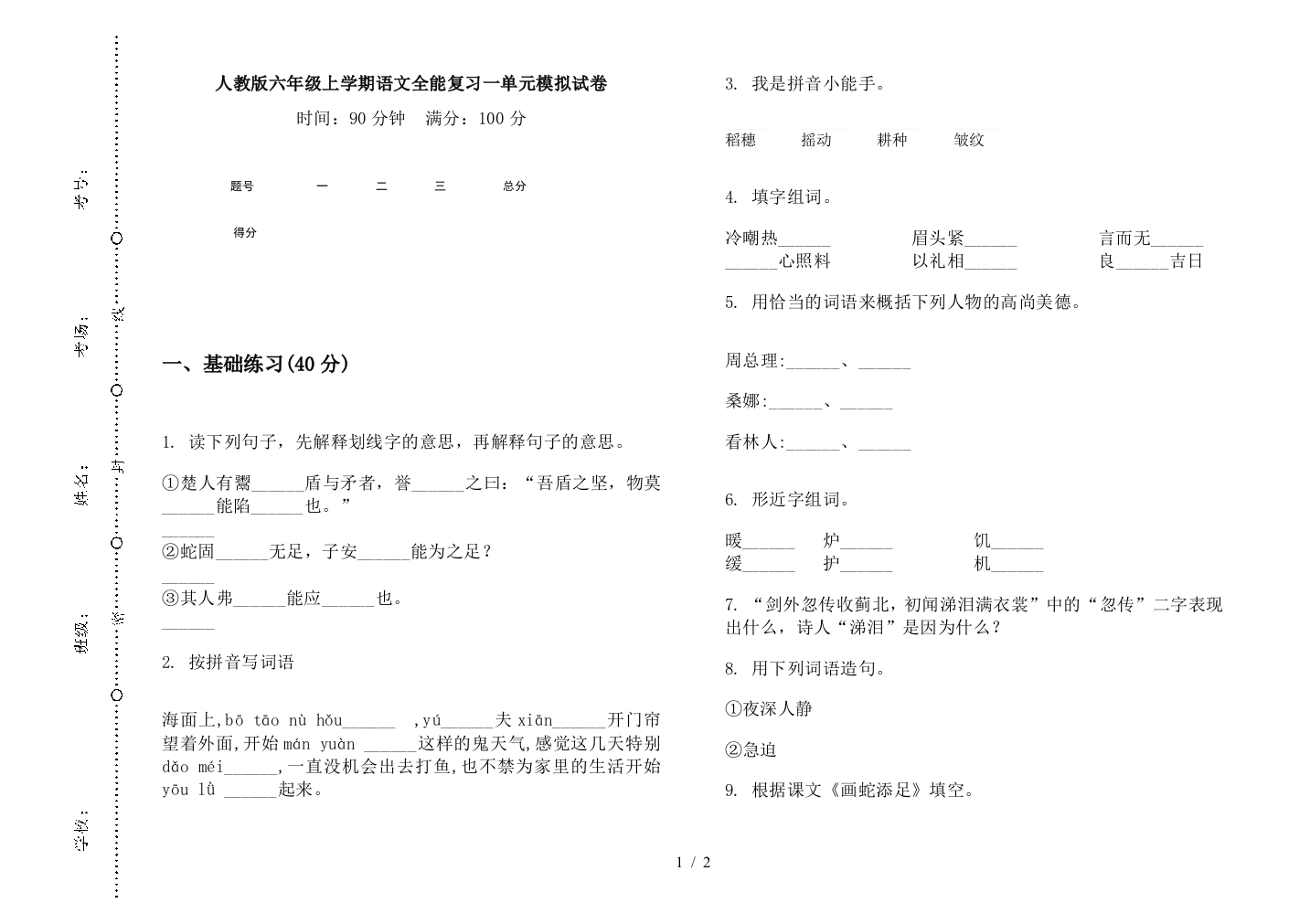 人教版六年级上学期语文全能复习一单元模拟试卷