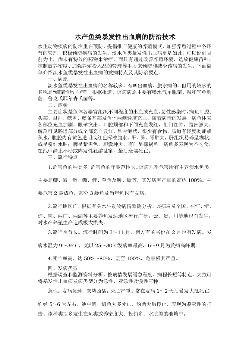 水产鱼类暴发性出血病的防治技术