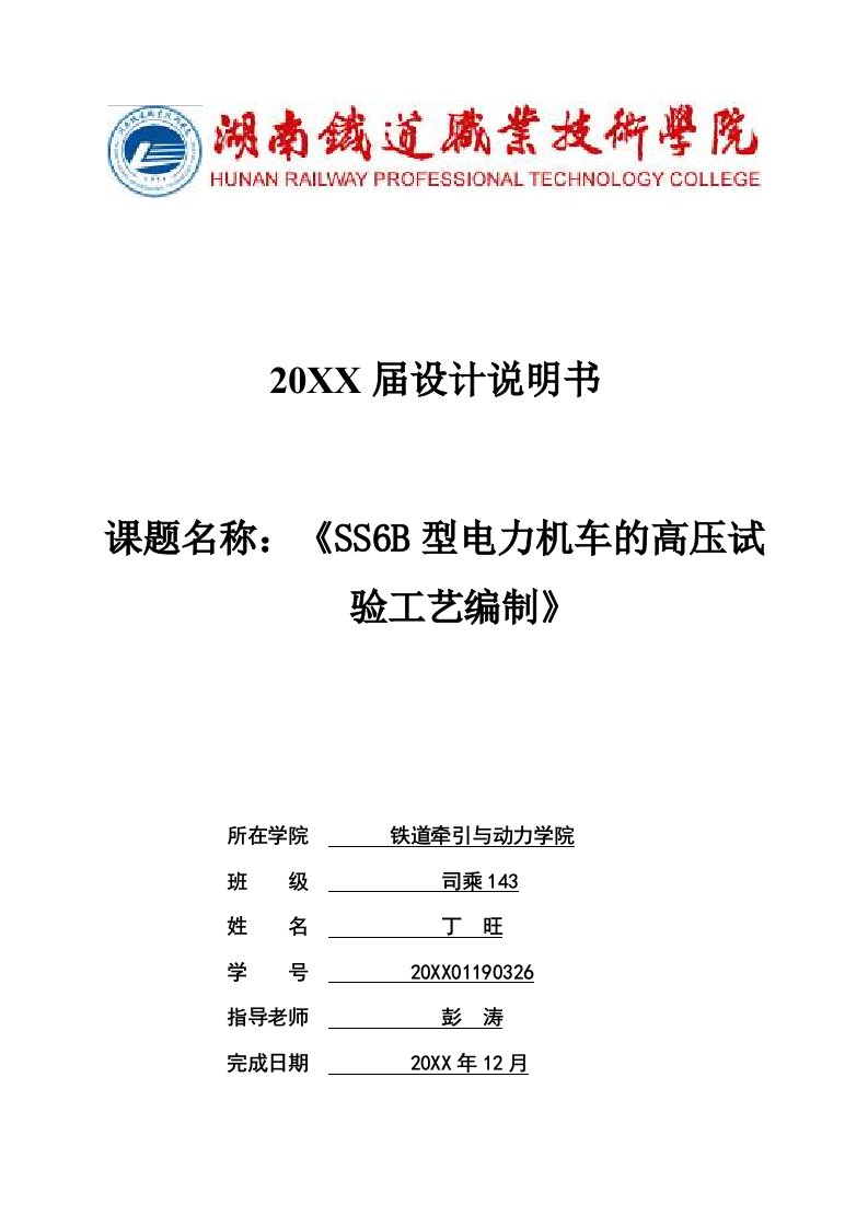 电力行业-SS6B型电力机车高、低压试验工艺编制