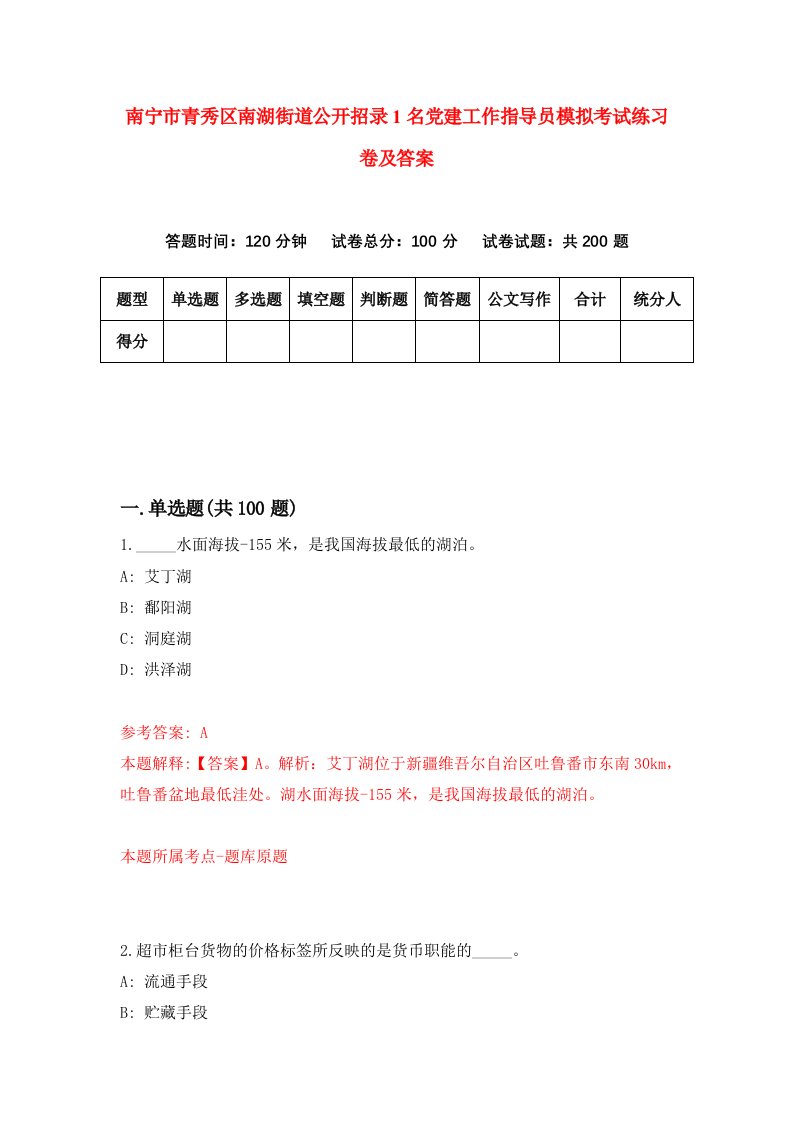 南宁市青秀区南湖街道公开招录1名党建工作指导员模拟考试练习卷及答案第3卷