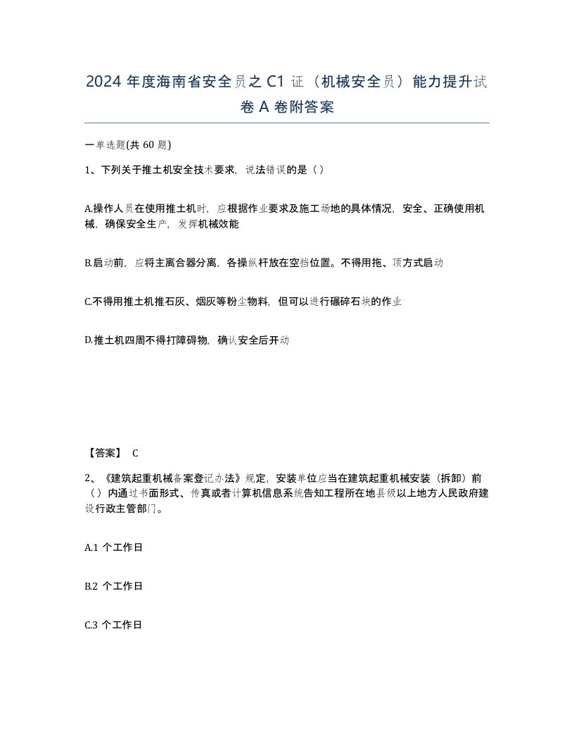 2024年度海南省安全员之C1证机械安全员能力提升试卷A卷附答案