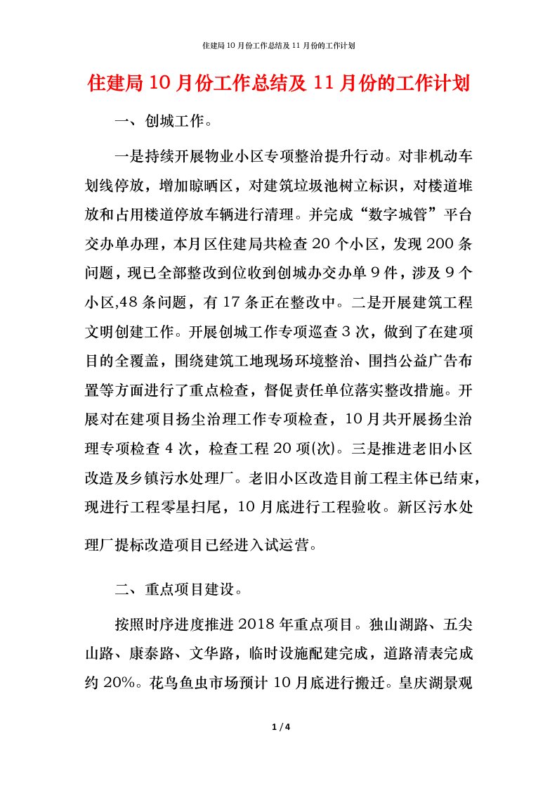 精编住建局10月份工作总结及11月份的工作计划