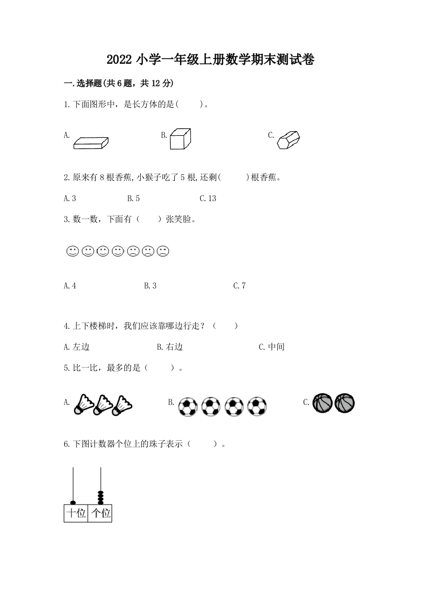 2022小学一年级上册数学期末测试卷带答案（预热题）