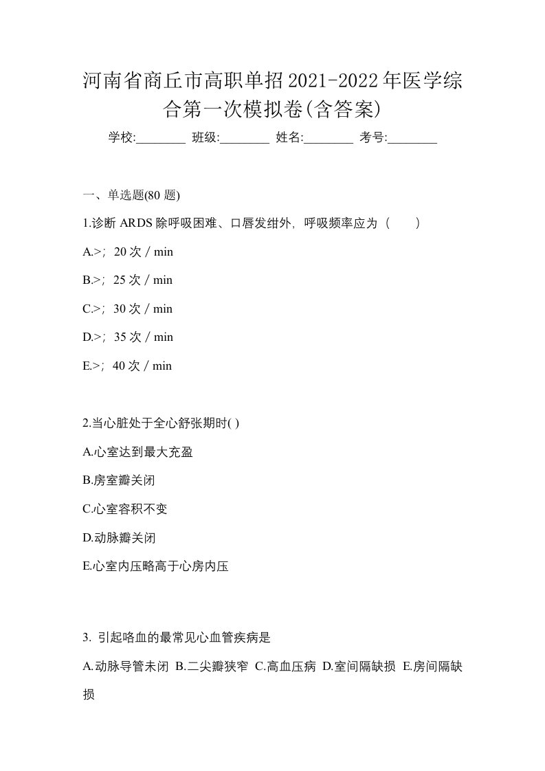 河南省商丘市高职单招2021-2022年医学综合第一次模拟卷含答案