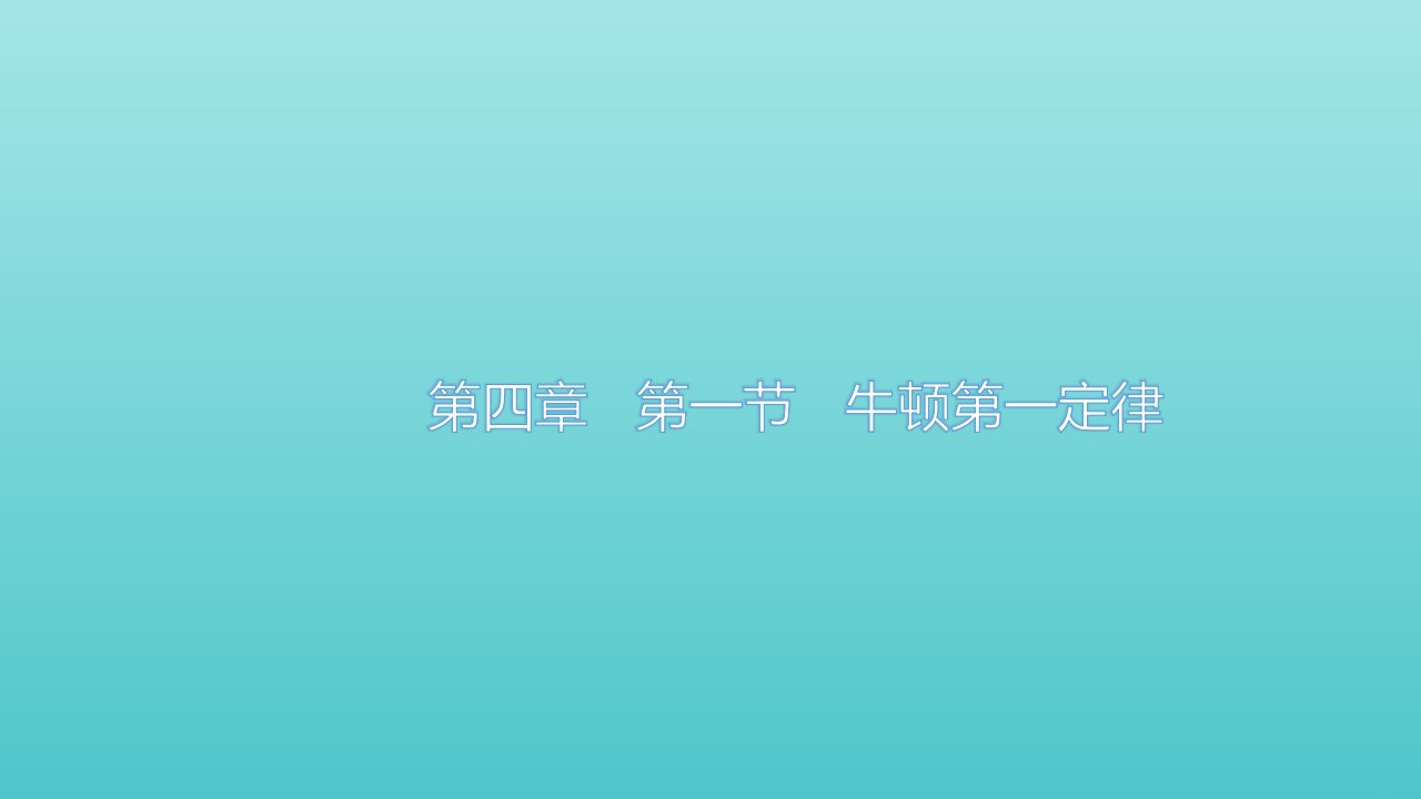 新教材高中物理第四章运动和力的关系1牛顿第一定律基础案课件新人教版必修第一册