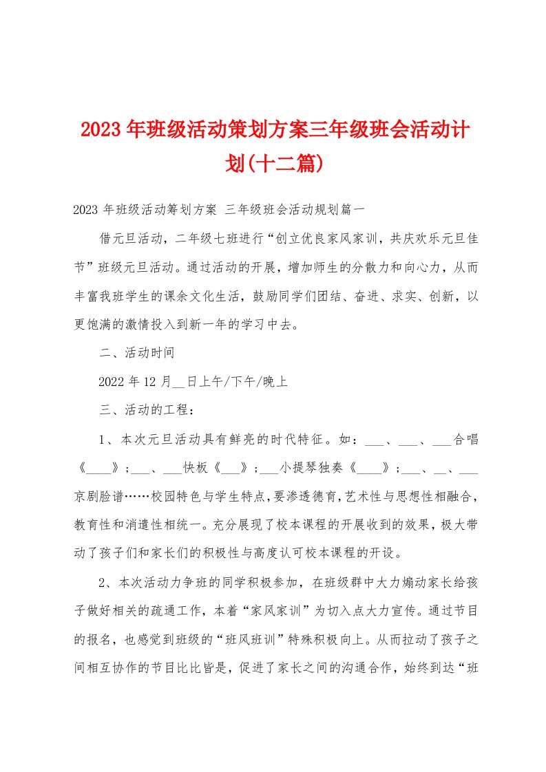 2023年班级活动策划方案三年级班会活动计划(十二篇)