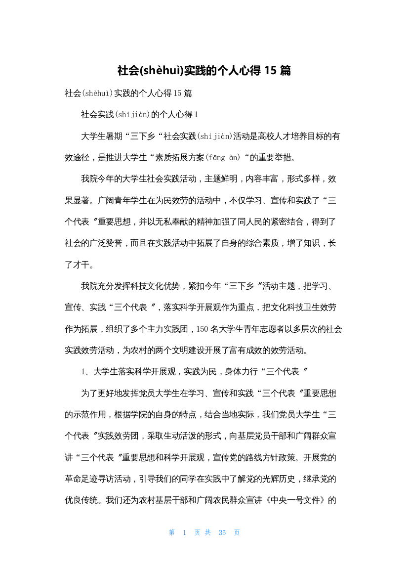 社会实践的个人心得15篇