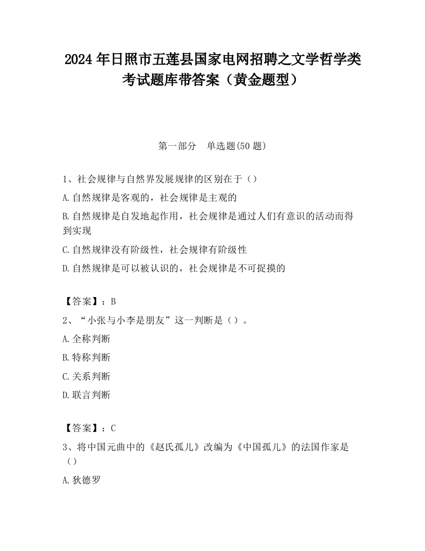 2024年日照市五莲县国家电网招聘之文学哲学类考试题库带答案（黄金题型）