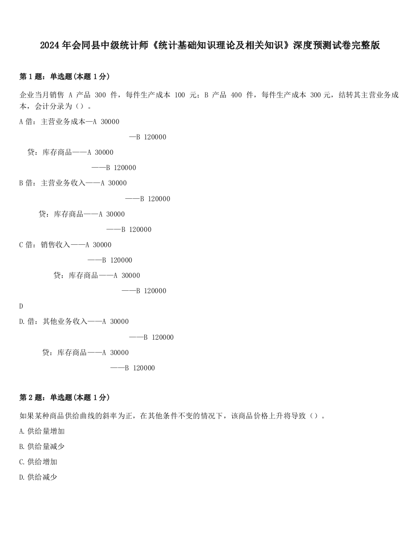 2024年会同县中级统计师《统计基础知识理论及相关知识》深度预测试卷完整版