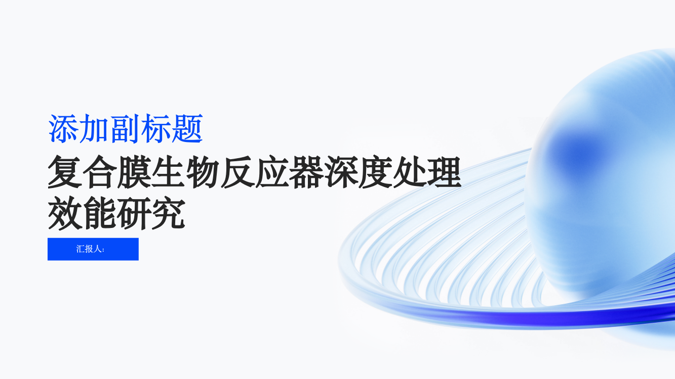 复合膜生物反应器深度处理效能研究