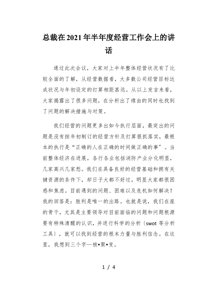 总裁在2021年半年度经营工作会上的讲话