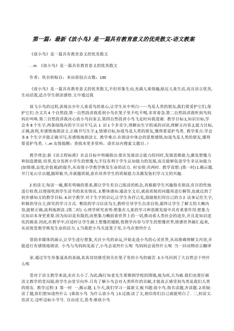 最新《放小鸟》是一篇具有教育意义的优美散文-语文教案（精选五篇）[修改版]