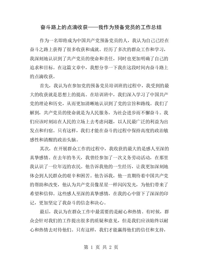 奋斗路上的点滴收获——我作为预备党员的工作总结