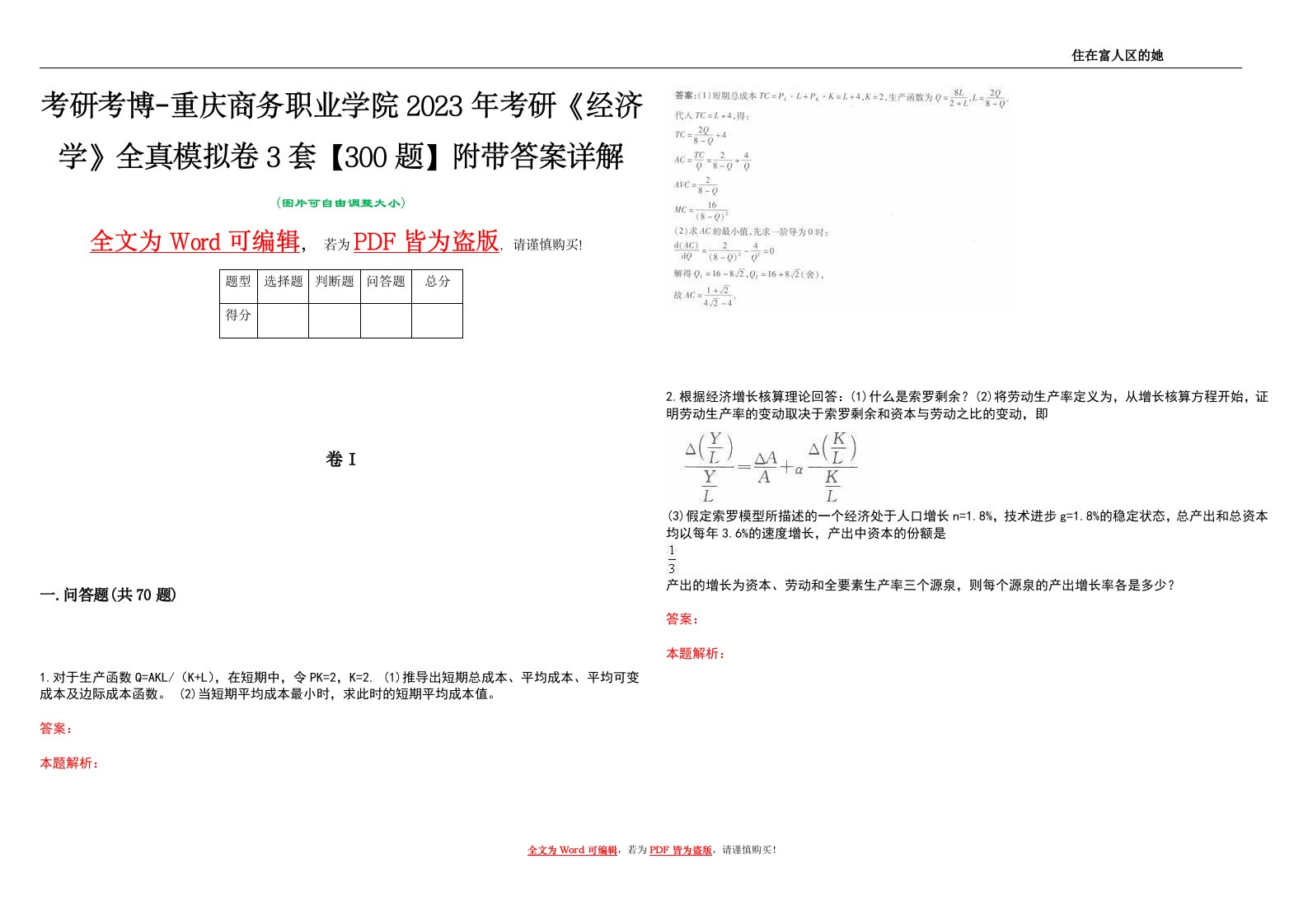 考研考博-重庆商务职业学院2023年考研《经济学》全真模拟卷3套【300题】附带答案详解V1.2