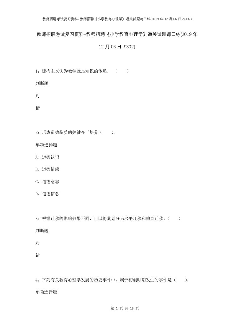 教师招聘考试复习资料-教师招聘小学教育心理学通关试题每日练2019年12月06日-9302