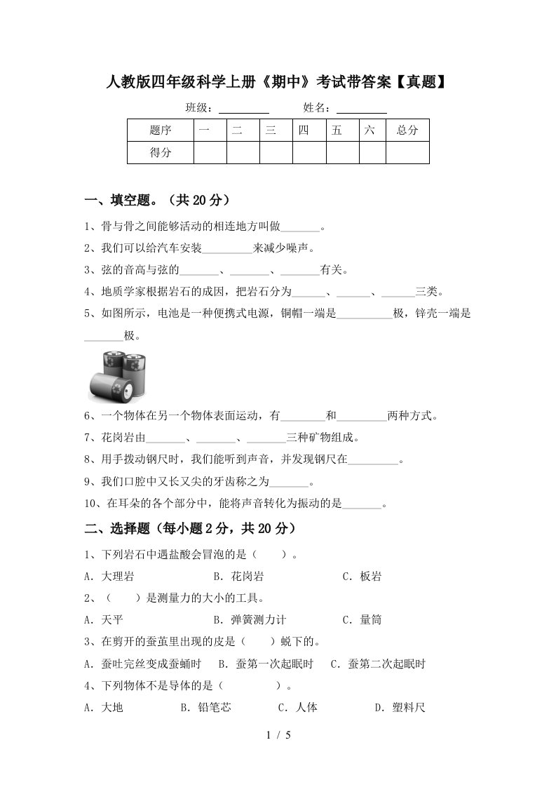 人教版四年级科学上册《期中》考试带答案【真题】