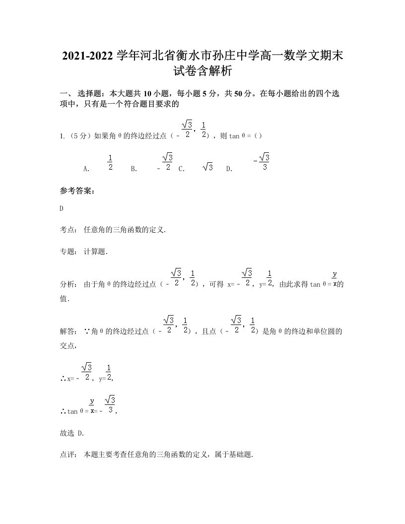 2021-2022学年河北省衡水市孙庄中学高一数学文期末试卷含解析