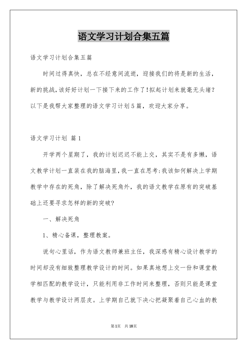 语文学习计划合集五篇