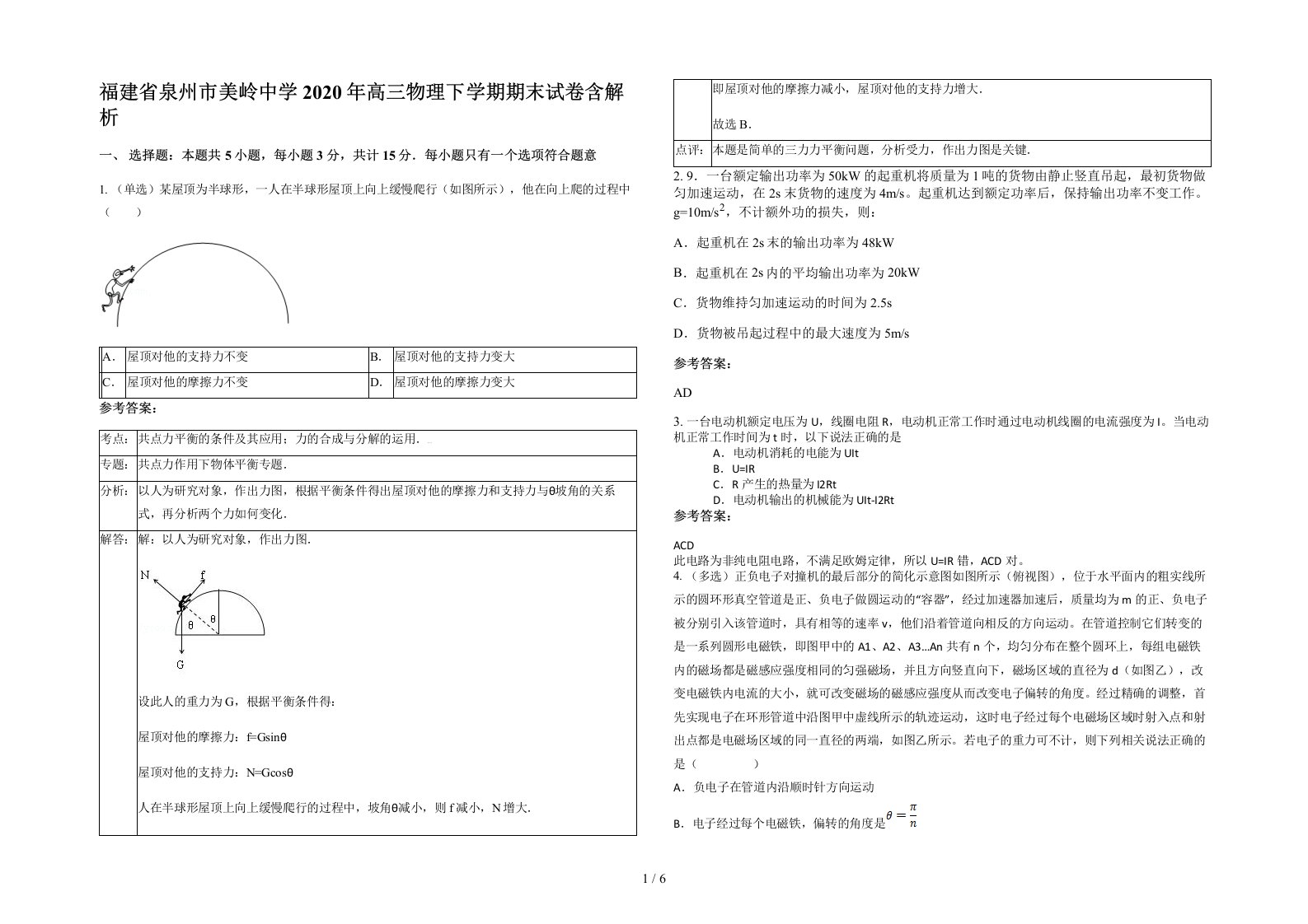 福建省泉州市美岭中学2020年高三物理下学期期末试卷含解析