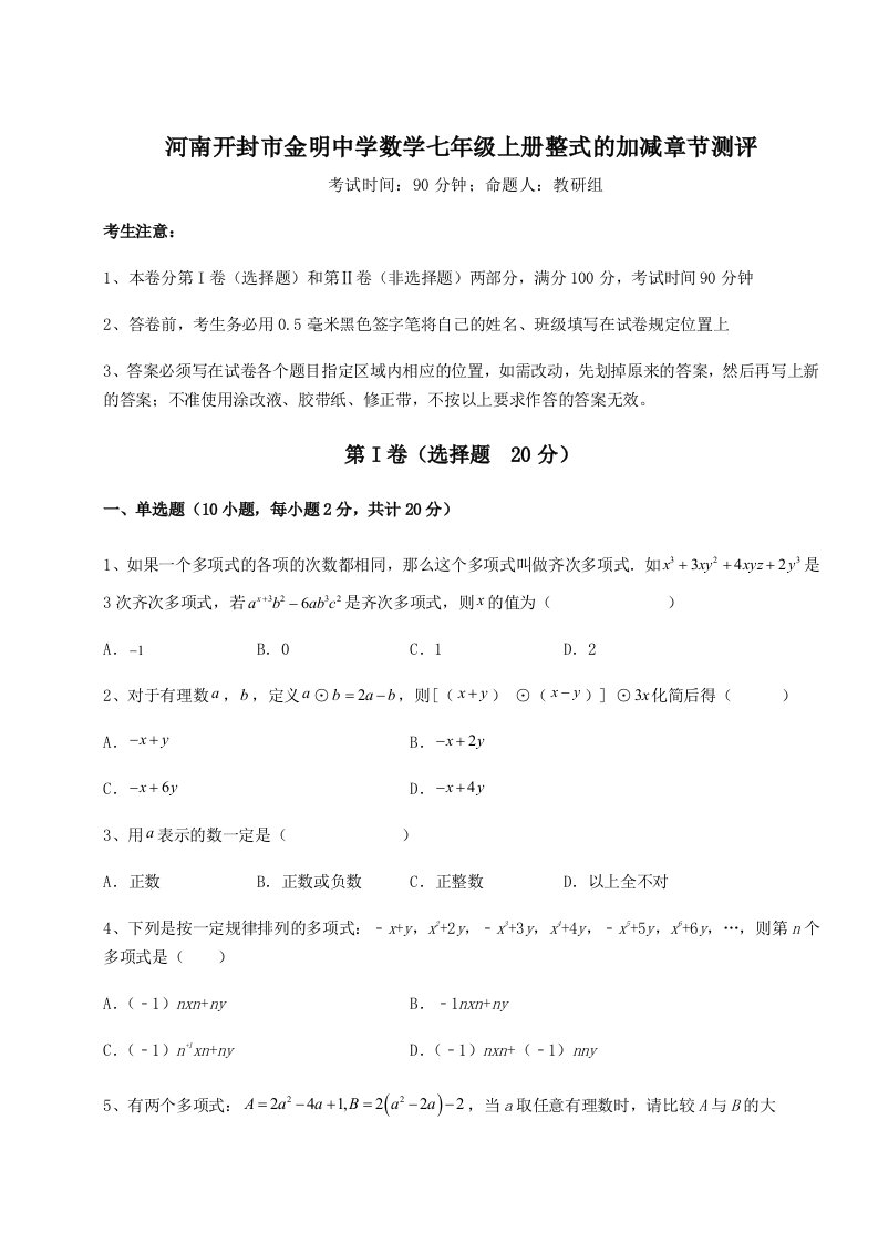 综合解析河南开封市金明中学数学七年级上册整式的加减章节测评试卷（含答案详解版）