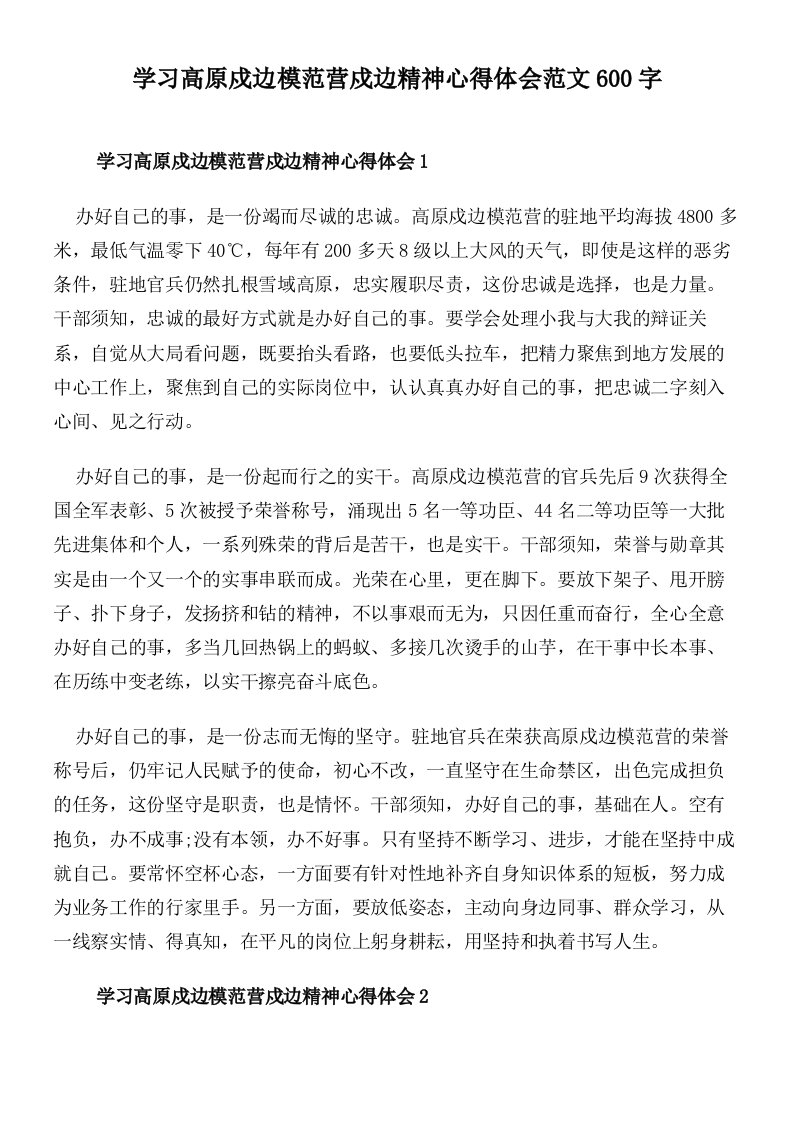 学习高原戍边模范营戍边精神心得体会范文600字