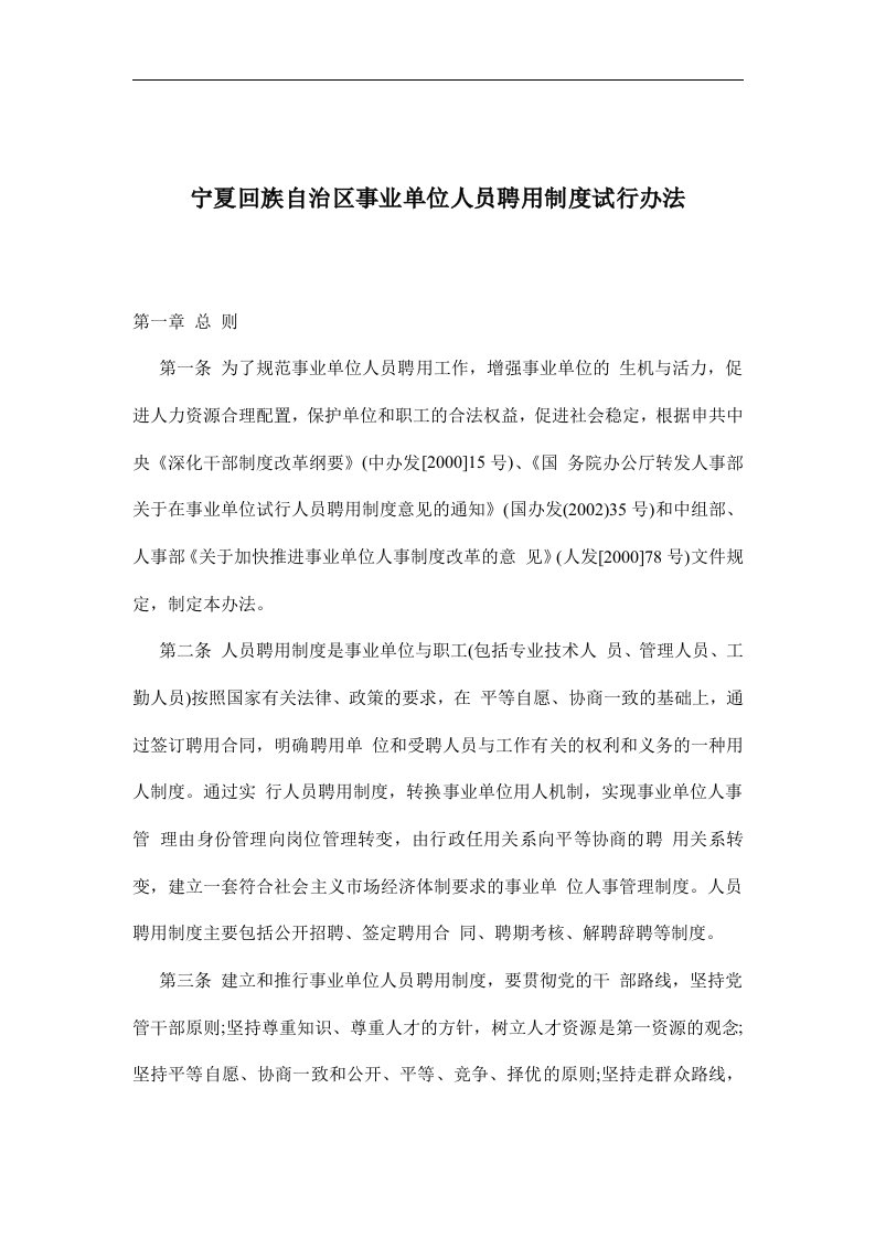 宁夏回族自治区事业单位人员聘用制度试行办法(doc15)(1)