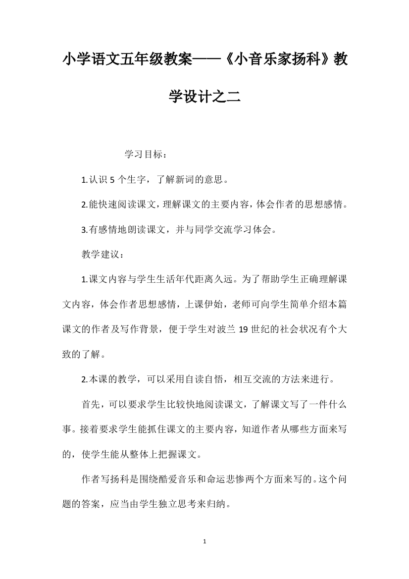 小学语文五年级教案——《小音乐家扬科》教学设计之二