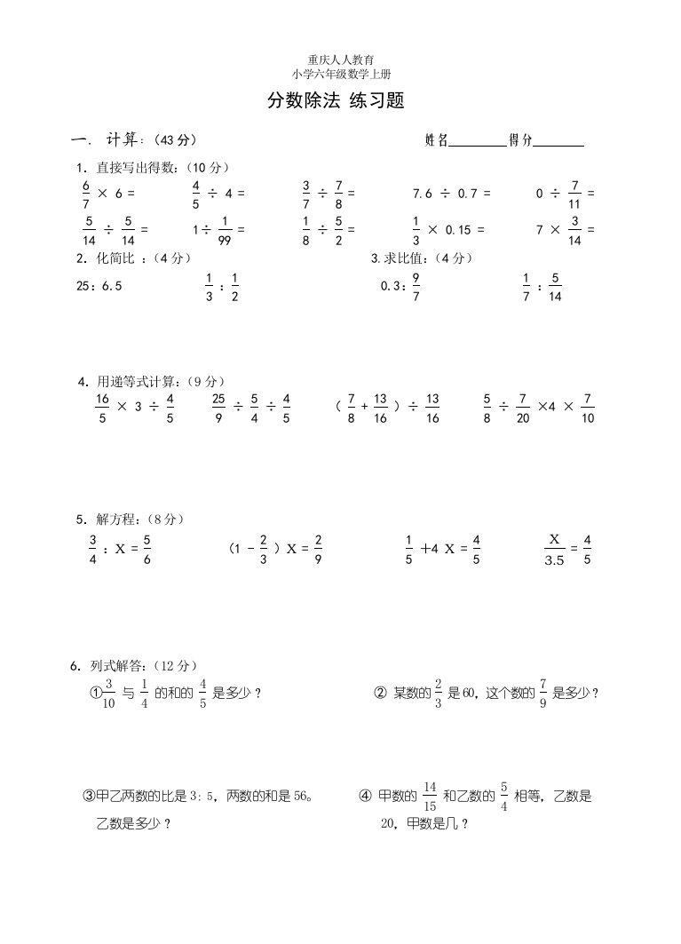 (西师大版)六年级小学数学分数除法