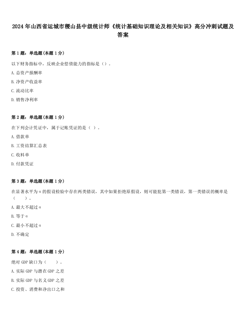 2024年山西省运城市稷山县中级统计师《统计基础知识理论及相关知识》高分冲刺试题及答案