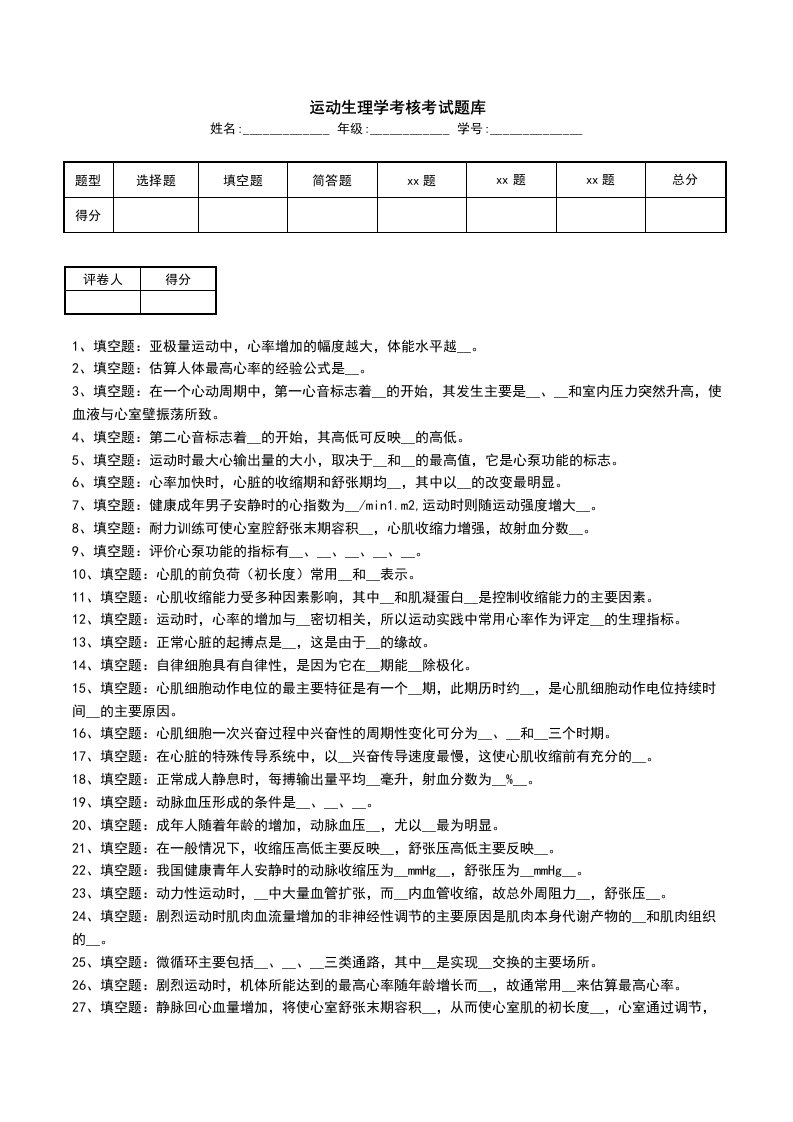 运动生理学考核考试题库