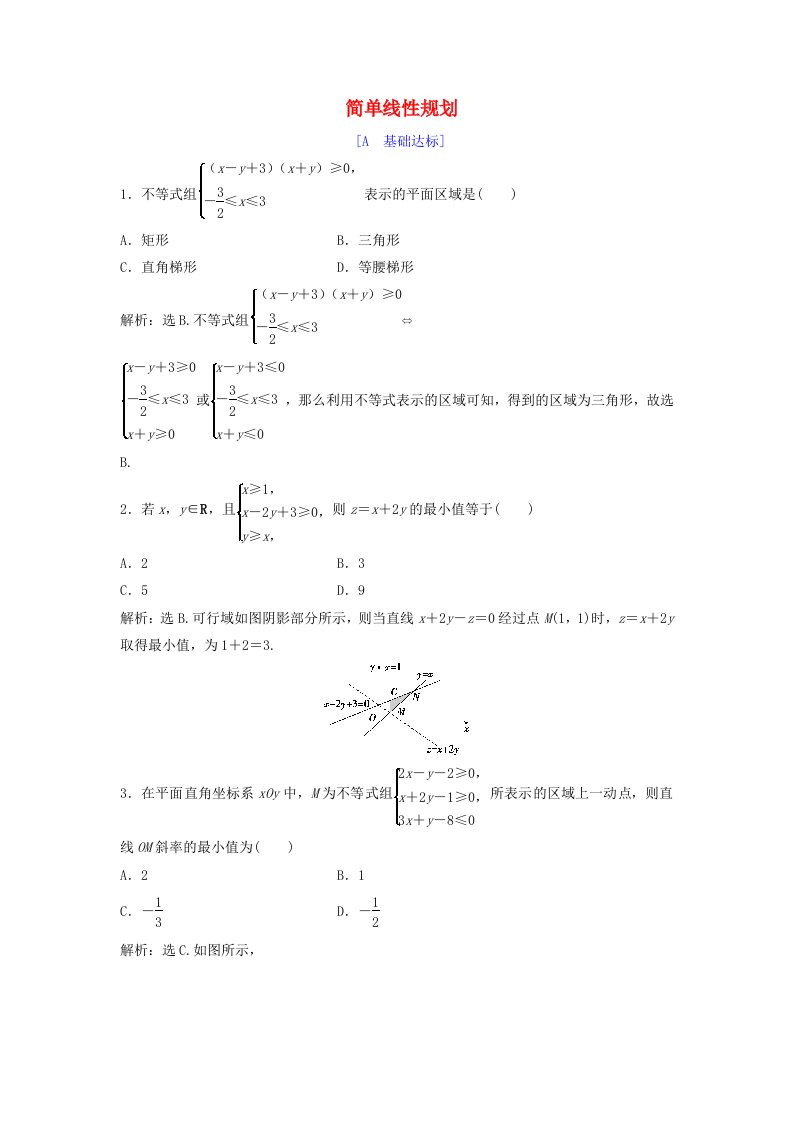 高中数学第三章不等式3.4简单线性规划3.4.2简单线性规划达标练习北师大版