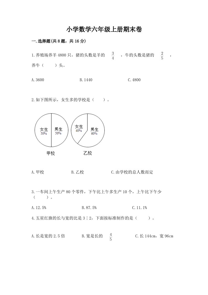 小学数学六年级上册期末卷及答案【各地真题】