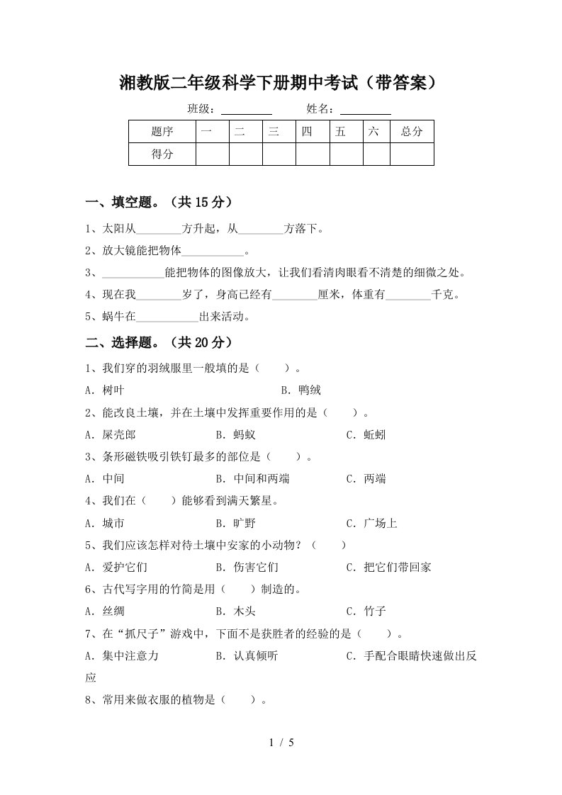 湘教版二年级科学下册期中考试带答案