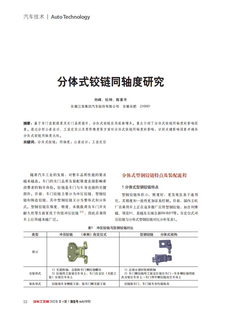 分体式铰链同轴度研究