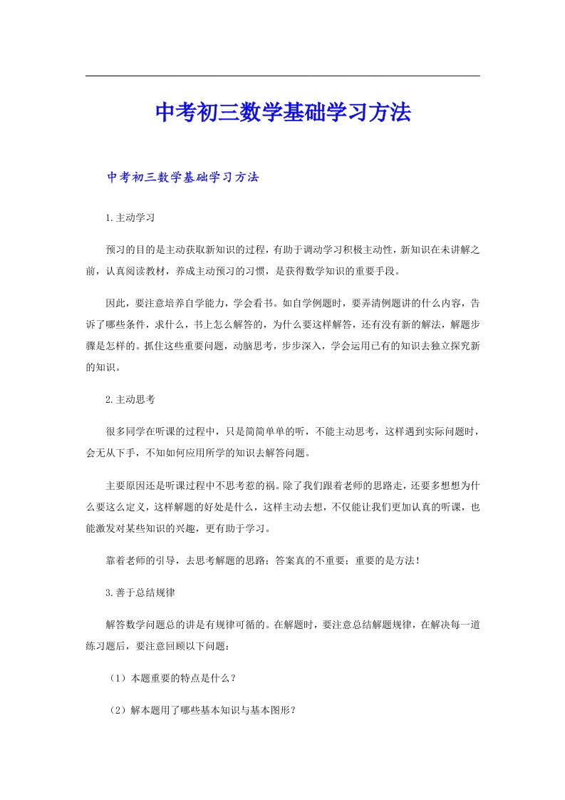 中考初三数学基础学习方法