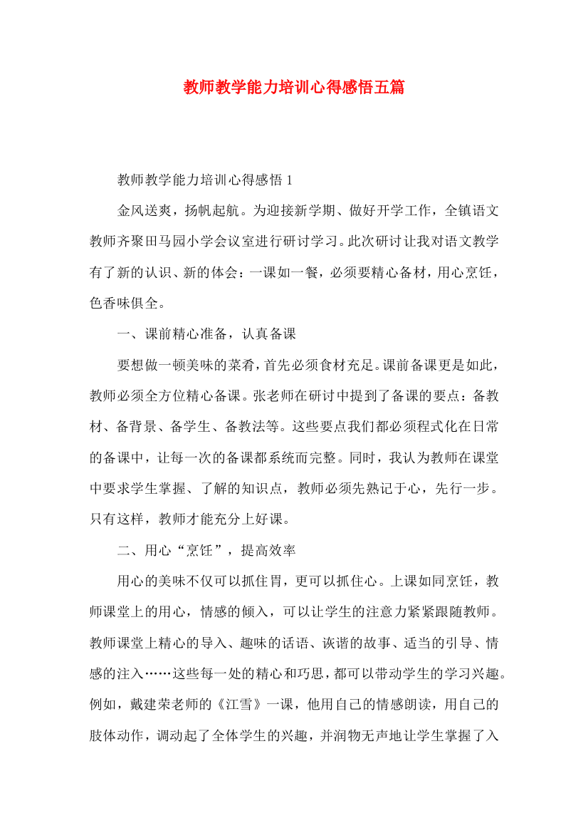 教师教学能力培训心得感悟五篇