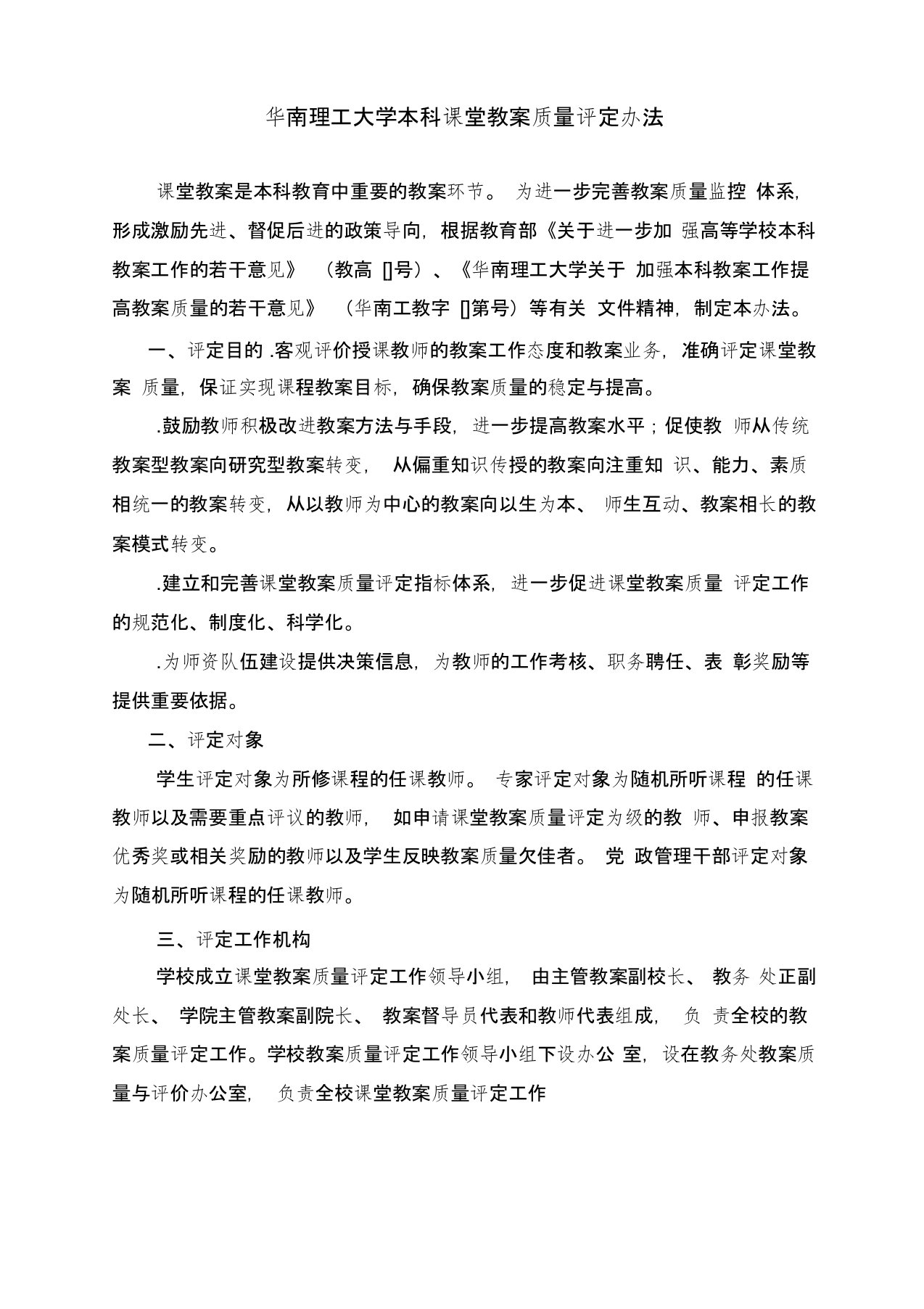 华南理工大学本科课堂教学质量评定办法