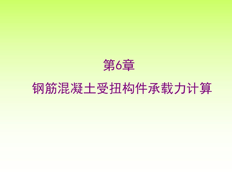 钢筋溷凝土受扭构件承载力计算