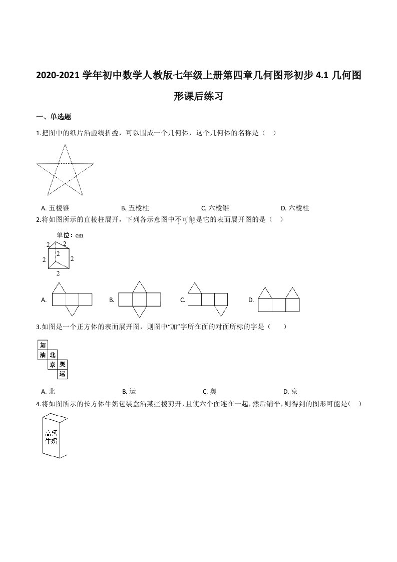 初中数学人教版七年级上册第四章几何图形初步4.1几何图形课后练习