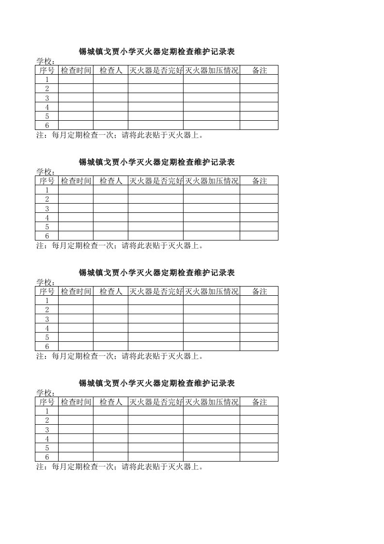 学校灭火器检查维护记录表