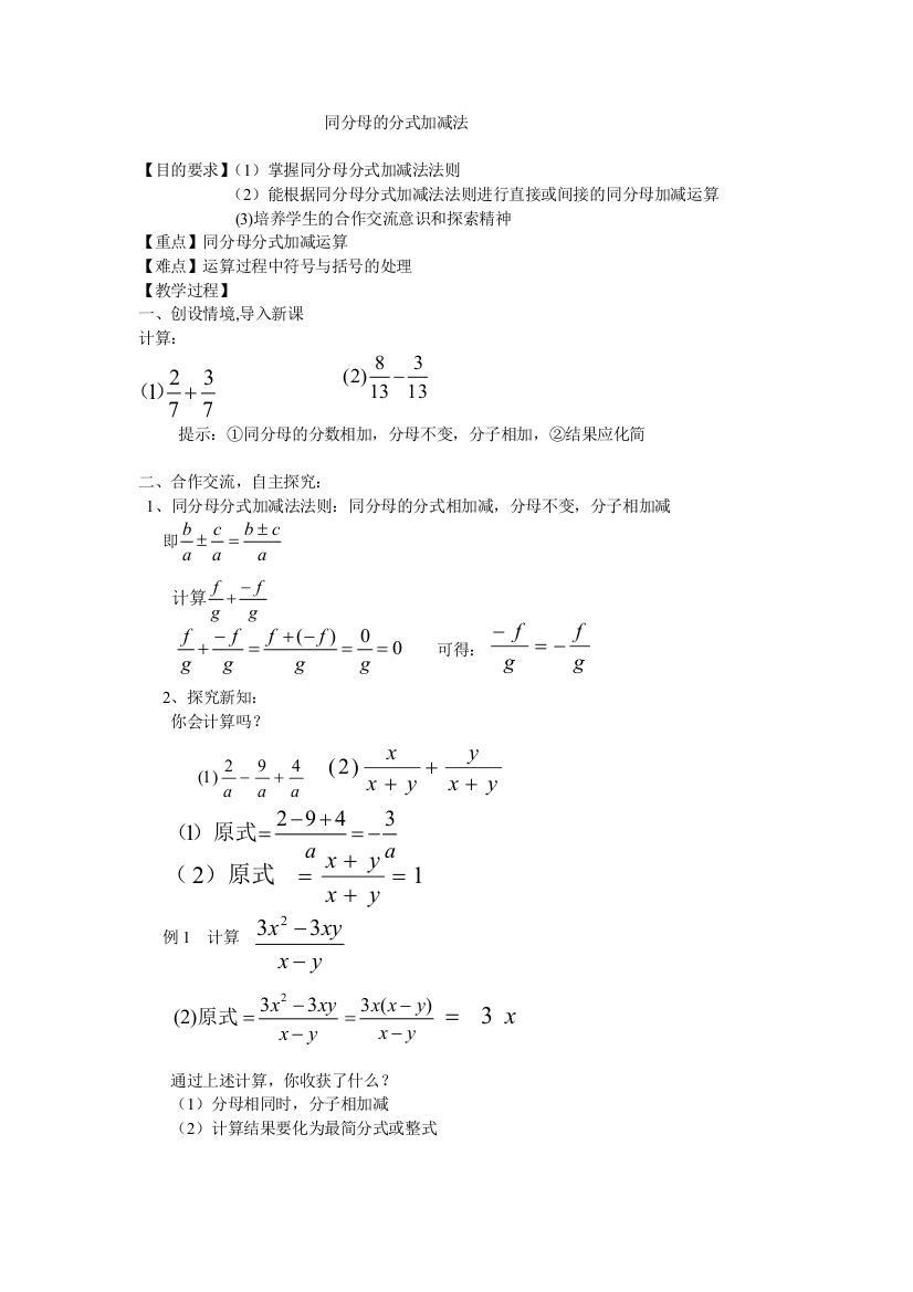 同分母的分式的加减法教案