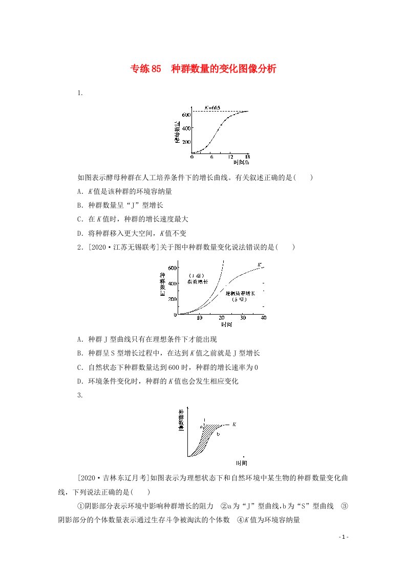 2021高考生物一轮复习专练85种群数量的变化图像分析含解析新人教版