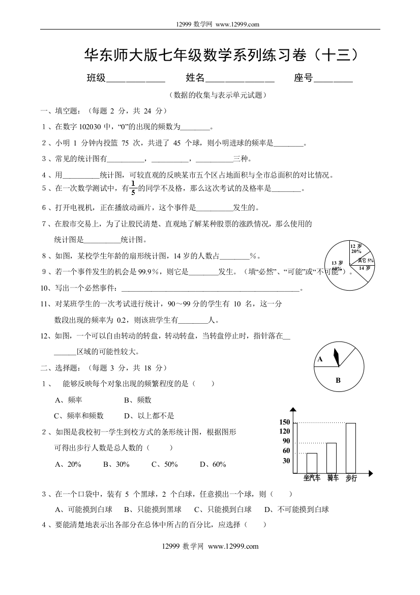 【小学中学教育精选】数据的收集与表示单元测试题及答案