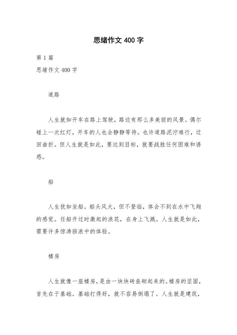 思绪作文400字